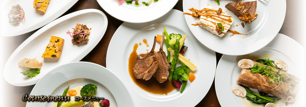 コースメニュー