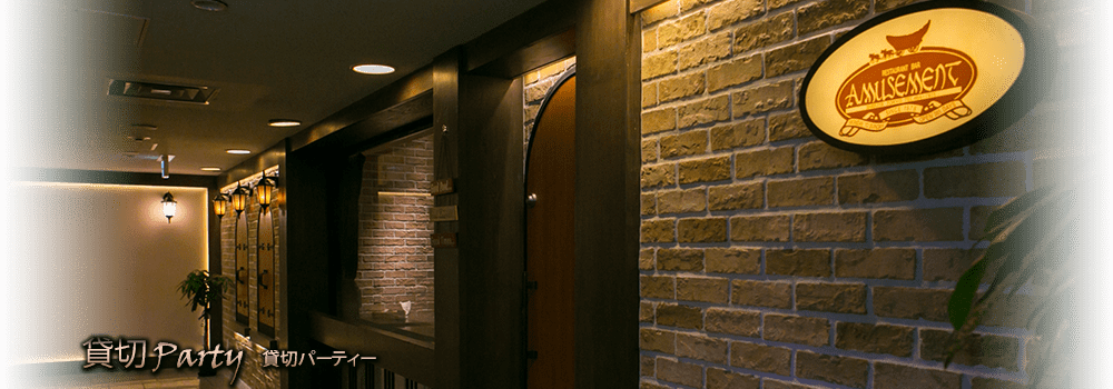 貸切パーティー