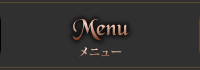 メニュー