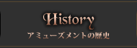 アミューズメントの歴史