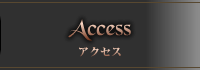 アクセス