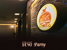 貸切パーティー